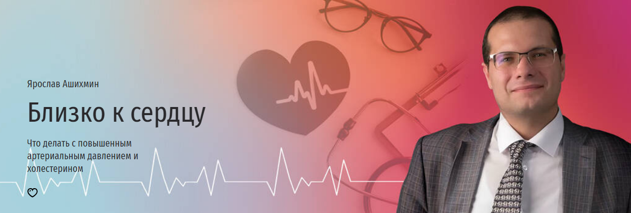 [Прямая речь] Ярослав Ашихмин - Близко к сердцу. Ч_0.png